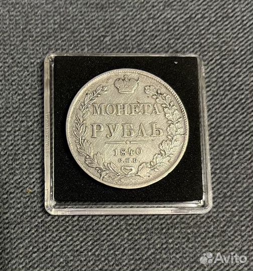 1 рубль 1840