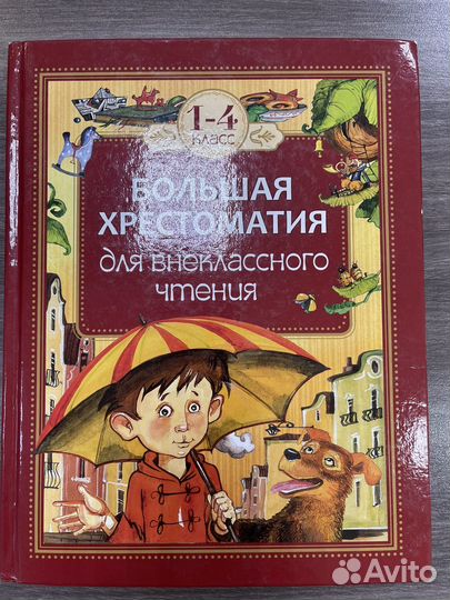 Большая хрестоматия для начальной школы