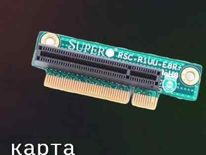 Райзер карта Supermicro RSC-R1UU-UE8 for 1U X8