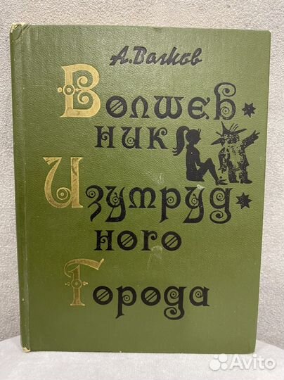 Книга Волшебник изумрудного города