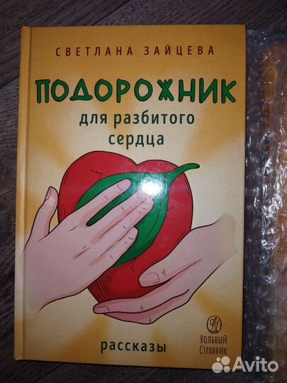 Подорожник для разбитого сердца Автор С. Зайцева