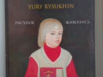 Юрий Рысухин Рисунок Живопись Альбом