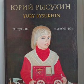 Юрий Рысухин Рисунок Живопись Альбом