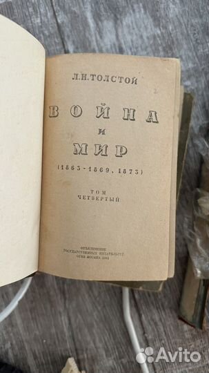 Книга в 4 томах война и мир Толстой, 1941 год