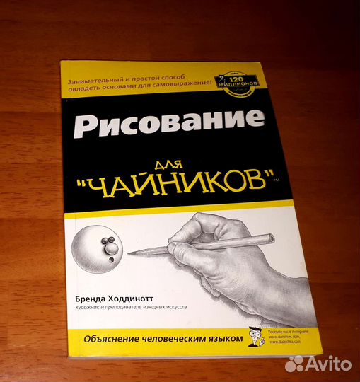 Рисование для чайников - Бренд Ходдинотт