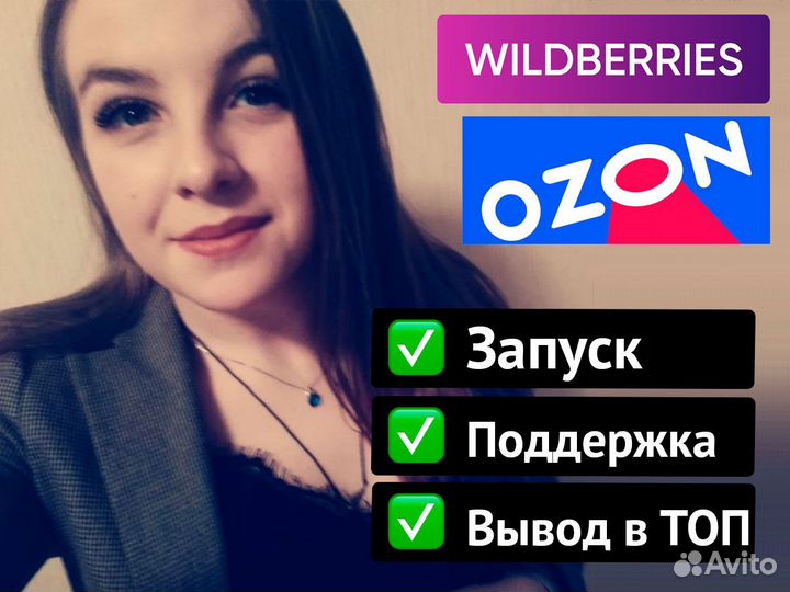Менеджер Wildberries и Ozon ведение сопровождение