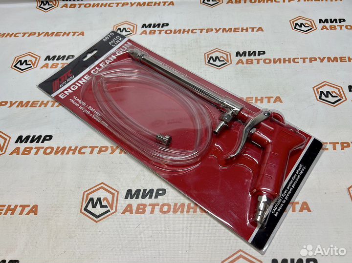 Пистолет для мойки двигателя