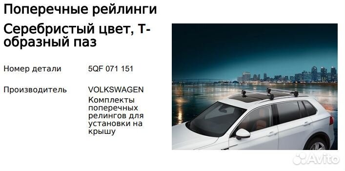 Рейлинги поперечные 5QF071151 VW Tiguan 2016-2022