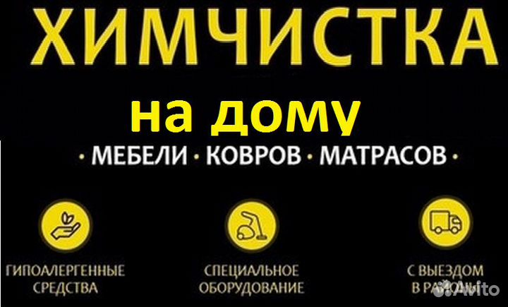 Химчистка мягкой мебели на дому