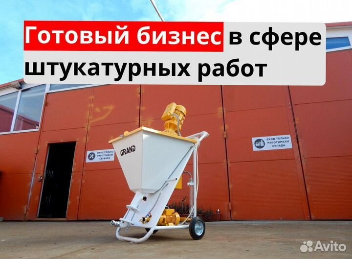 Штукатурная станция с доставкой и обучением