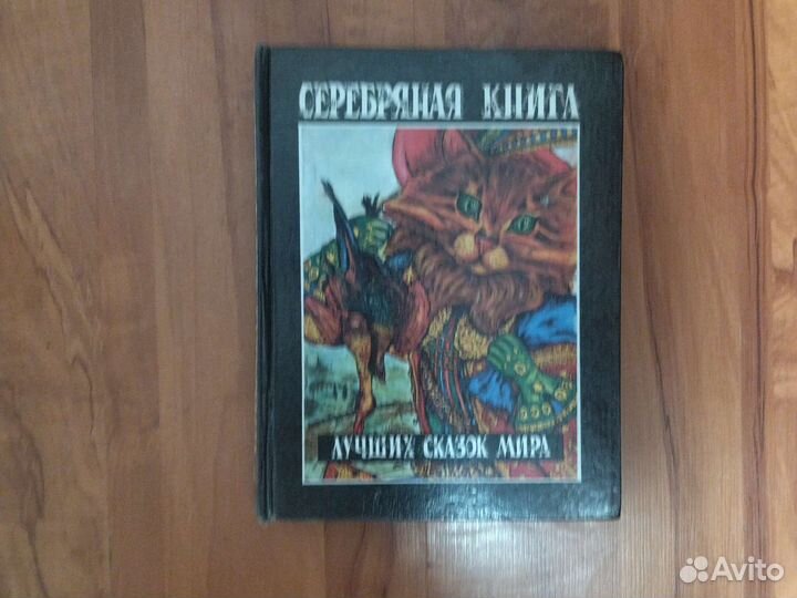 Серебряная книга сказок