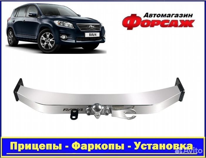 Фаркоп на Рав-4 с 06*13 с открытой нерж. балкой