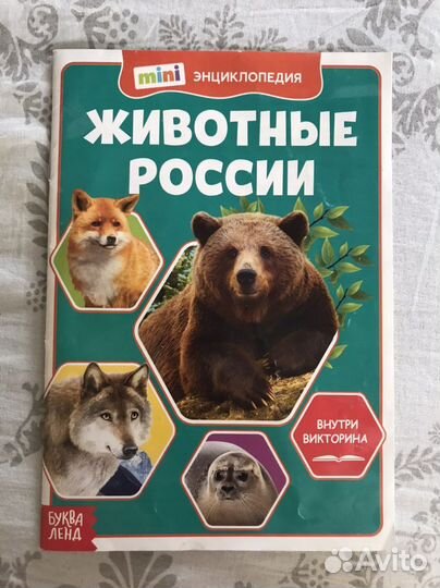 Энциклопедия животные России