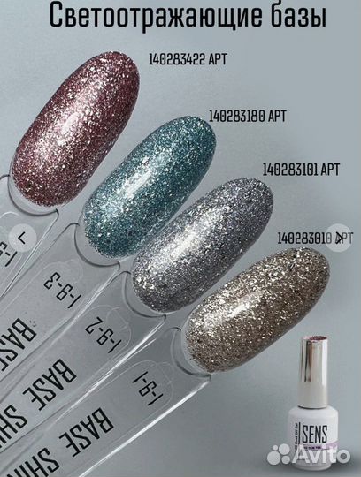 База для гель-лака Sens светоотражающая