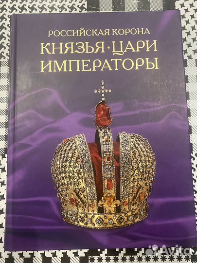 Российская корона.Князья.Цари.Императоры