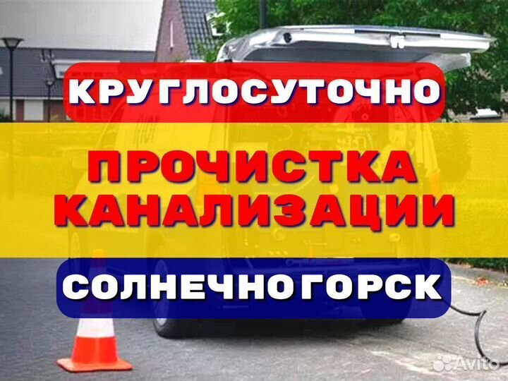 Прочистка канализации/устранение засоров