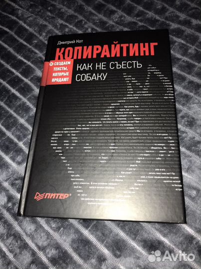 Копирайтинг. Как не съесть собаку. Создаем тексты