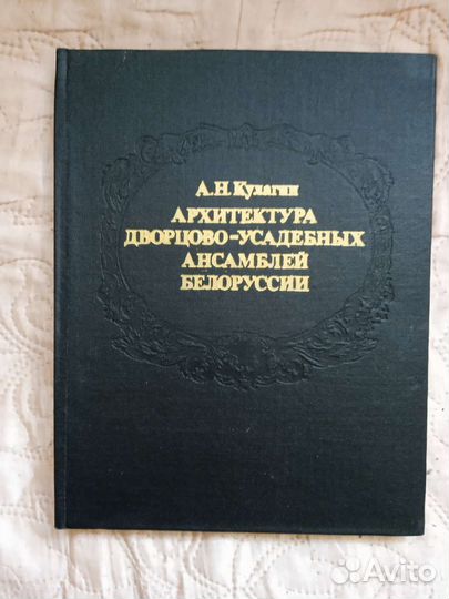 Дворцово -усадебные ансамбли Белоруссии