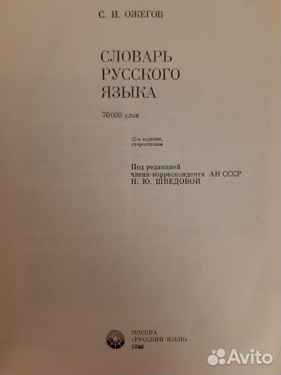 Словарь русского языка Ожегова С.И