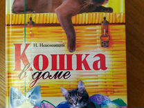 Книга "Кошка в доме"