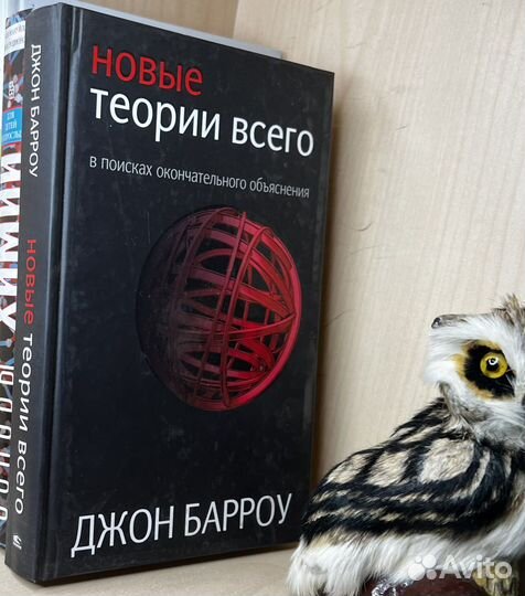 Барроу Джон. Новые теории всего. Перевод с английс