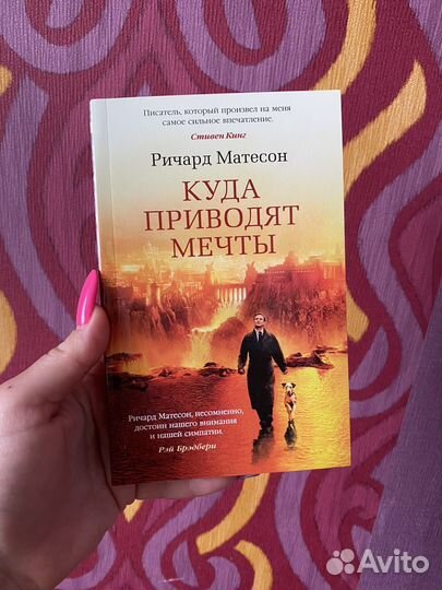 Книга куда приводят мечты