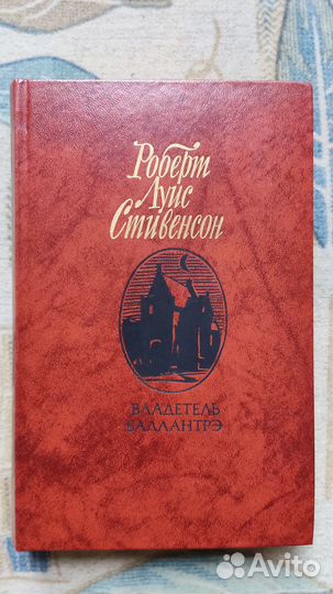 Стивенсон Р. Л. Владетель Баллантрэ
