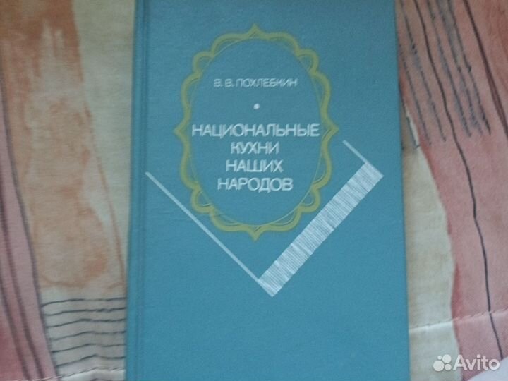 Похлебкин - национальные кухни наших народов