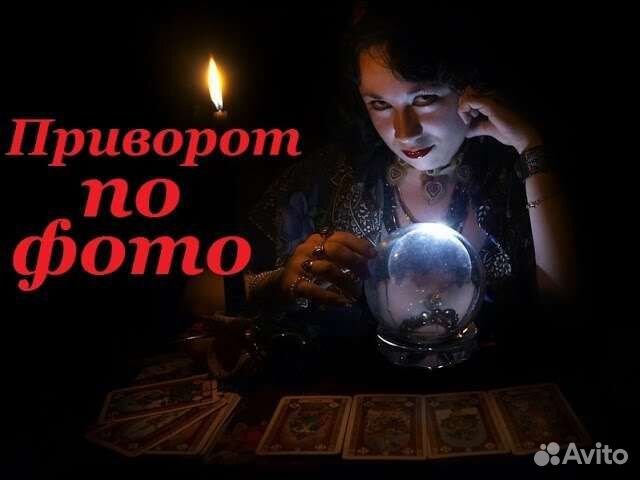 Приворот, Заговоры, Гадание, Снятие порчи