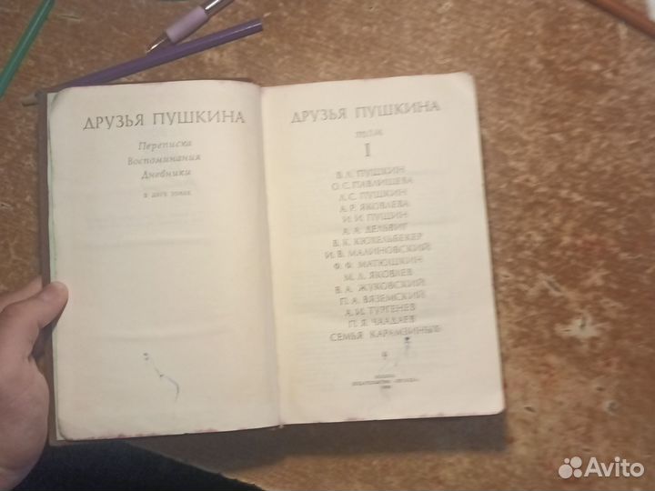 Книга друзья Пушкина первый том 1986 год