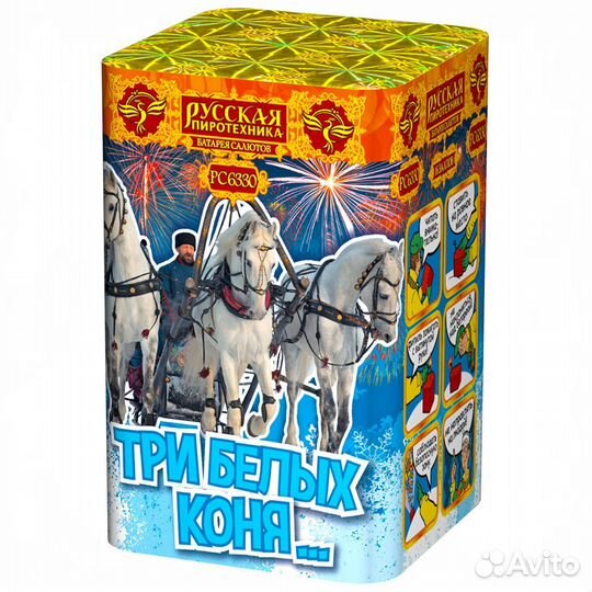 Салют фейерверк Три Белых Коня с доставкой