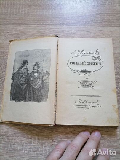 А. С. Пушкин. Евгений Онегин. Детлит 1963г