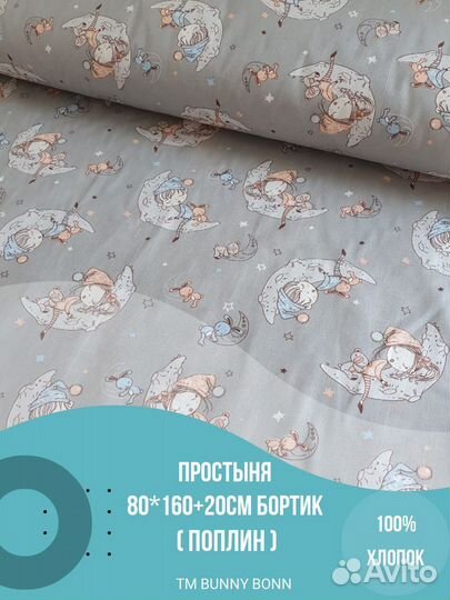 Простыня на резинке 80х160+20см бортик