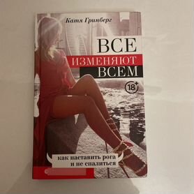 Книга Все изменяют всем Катя Гринберг