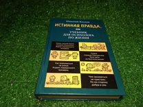 Истинная правда, или Учебник для психолога