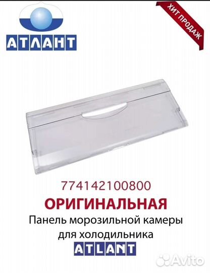 Панель для ящика холодильников Атлант 774142100800
