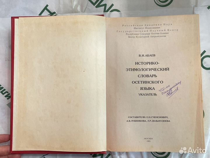 Историко-этимологический словарь В.И.Абаев