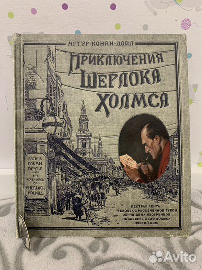 Книга Приключения Шерлока Холмса