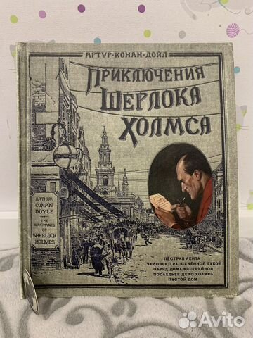 Книга Приключения Шерлока Холмса