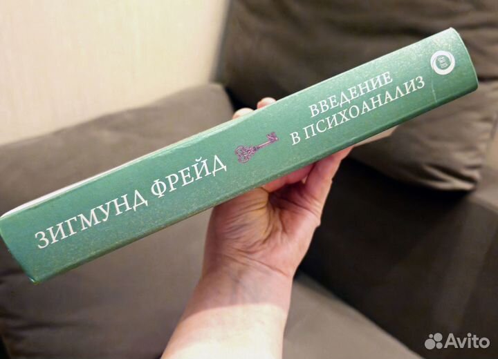 Введение в психоанализ Зигмунд Фрейд