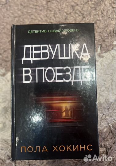 Девушка в поезде Пола Хокинс