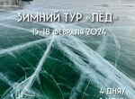 Тур на Байкал в феврале