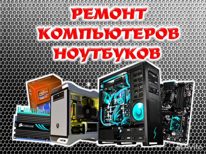 Ремонт компьютеров на дому. Частный мастер