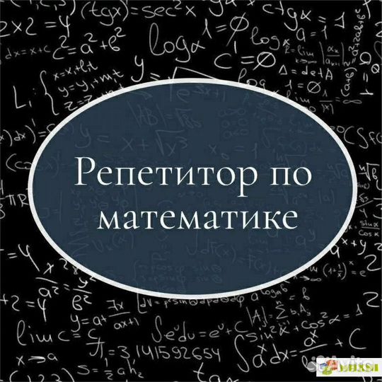 Репетитор по математике