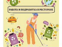 Дневной уборщик, работа и подработка