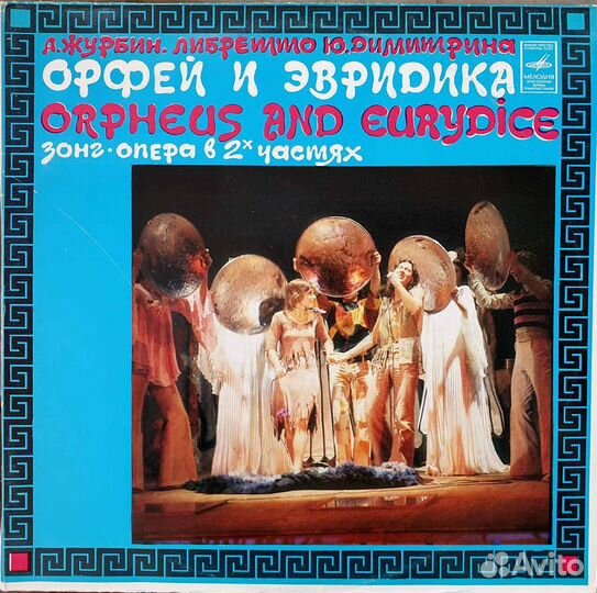 Пластинки Орфей и Эвридика альбом 2 диска NM