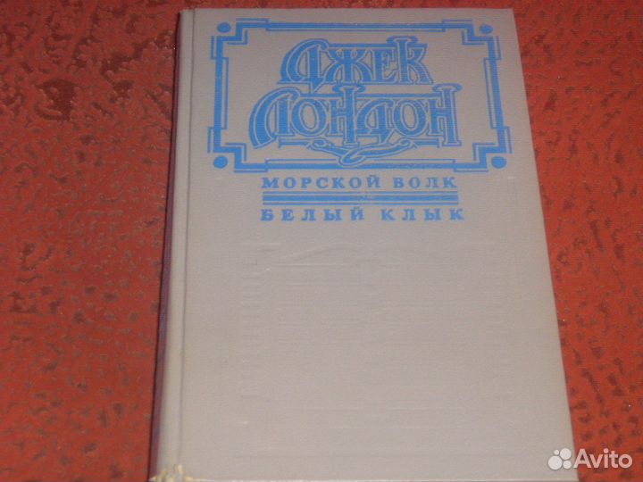 Д.Лондон Белый клык Морской волк