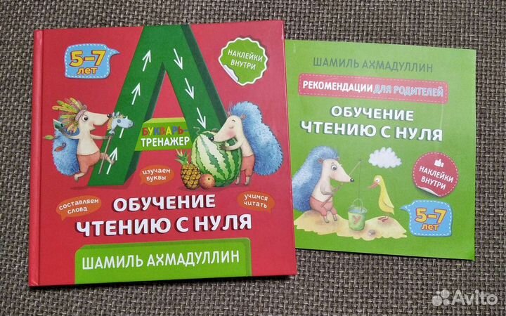 Букварь-тренажер. Обучение чтению с нуля (+ наклей