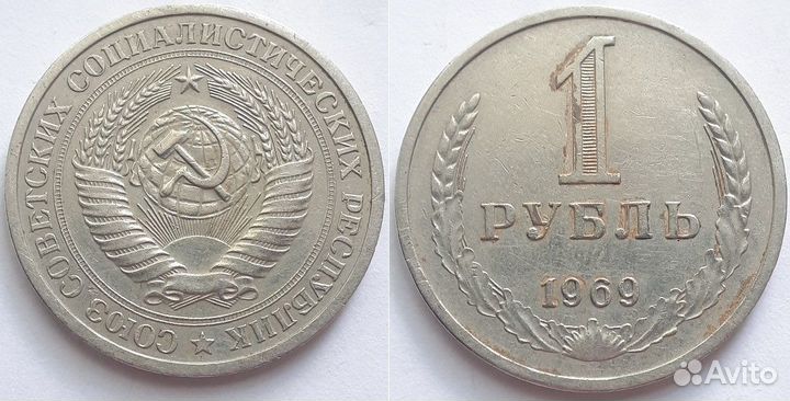 СССР Рубль 1969