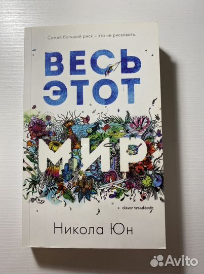 Весь этот мир. Никола Юн
